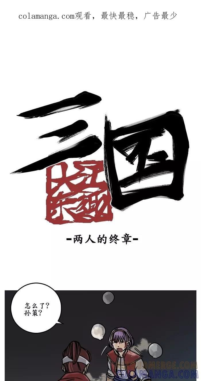 《三国-大江东趣》第20话 第1页