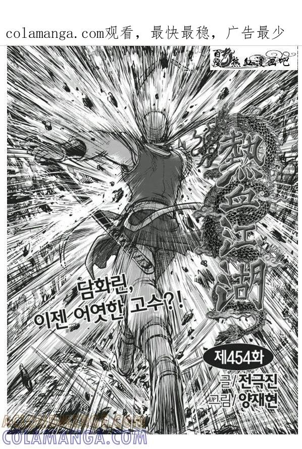 《热血江湖》第454话 第1页