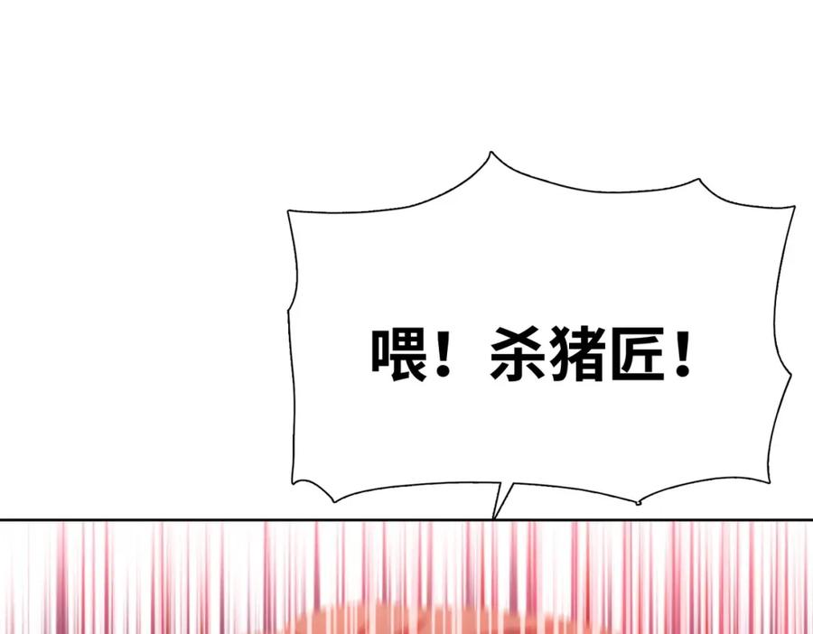 一把杀猪刀，砍翻万界很合理吧？ 第2话 一个杀猪的手劲大点合理吧？ 第119页