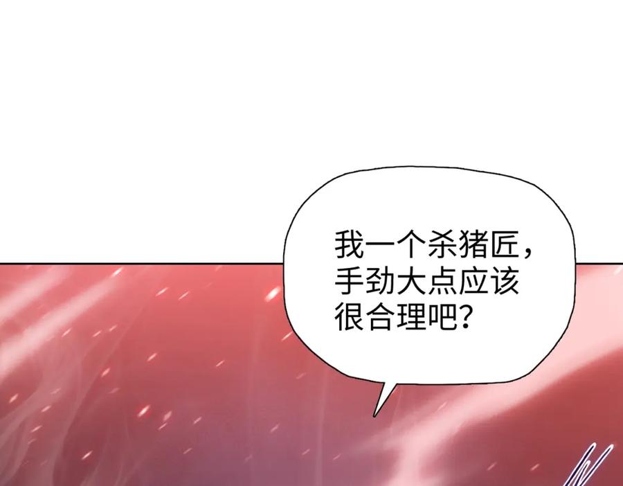 一把杀猪刀，砍翻万界很合理吧？ 第2话 一个杀猪的手劲大点合理吧？ 第175页