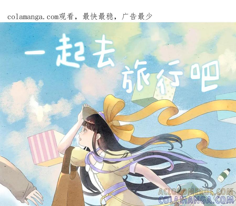 《DREAM》第6话 一起去旅行吧（一） 第1页
