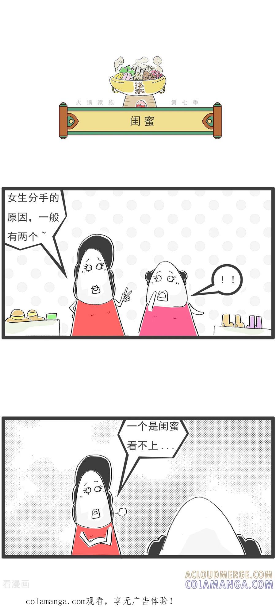 《火锅家族第七季》第38话 闺蜜 第1页
