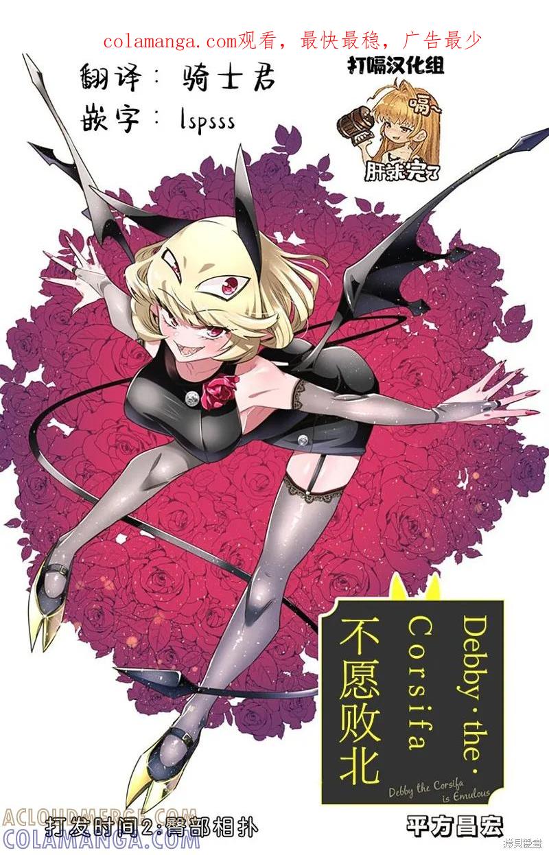 《Debby·the·Corsifa不愿败北》第02话 第1页