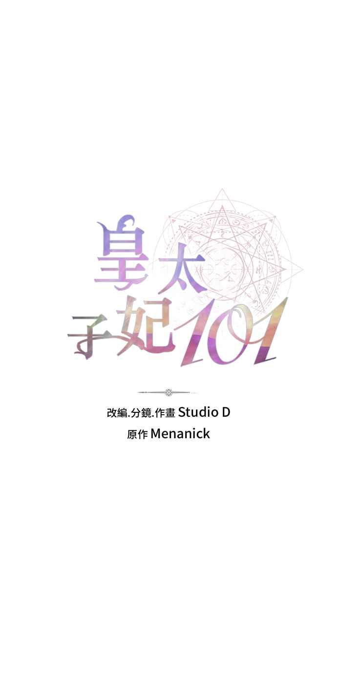 《皇太子妃101》第18话 第11页