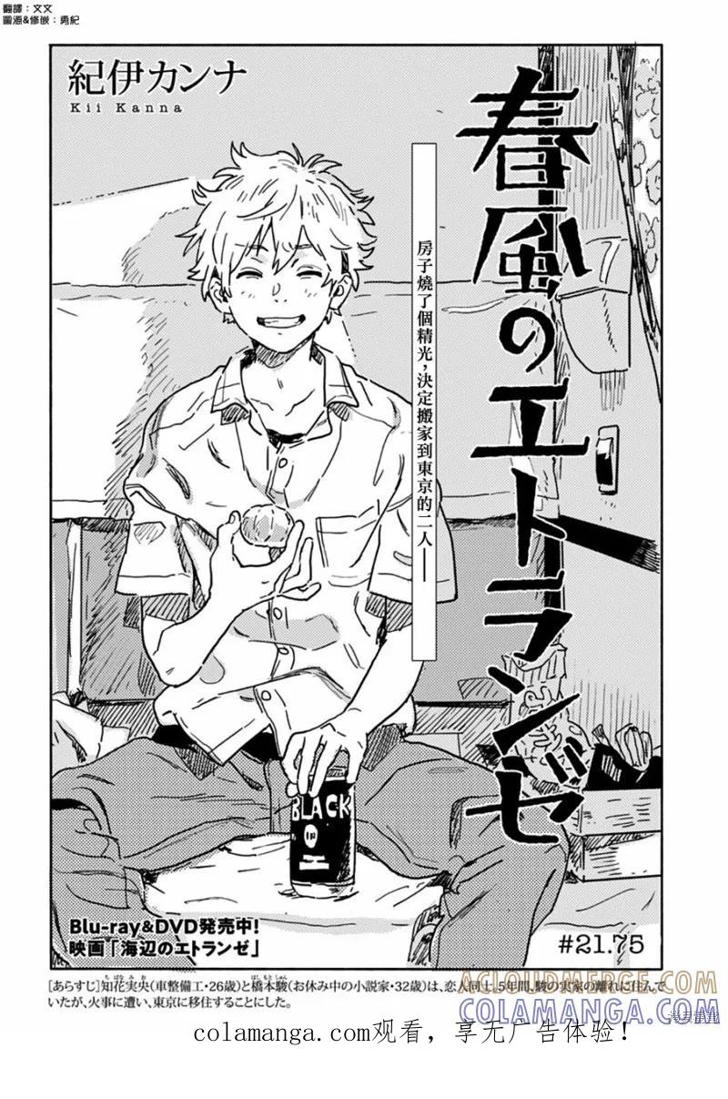 春风的异邦人 - 第21.75话 - 第1张图