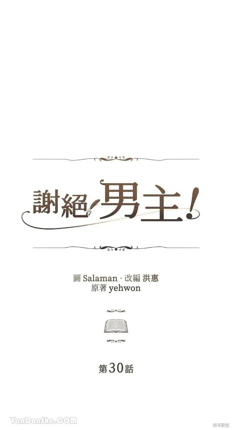 《男主我就敬谢不敏了！》第30话 第6页