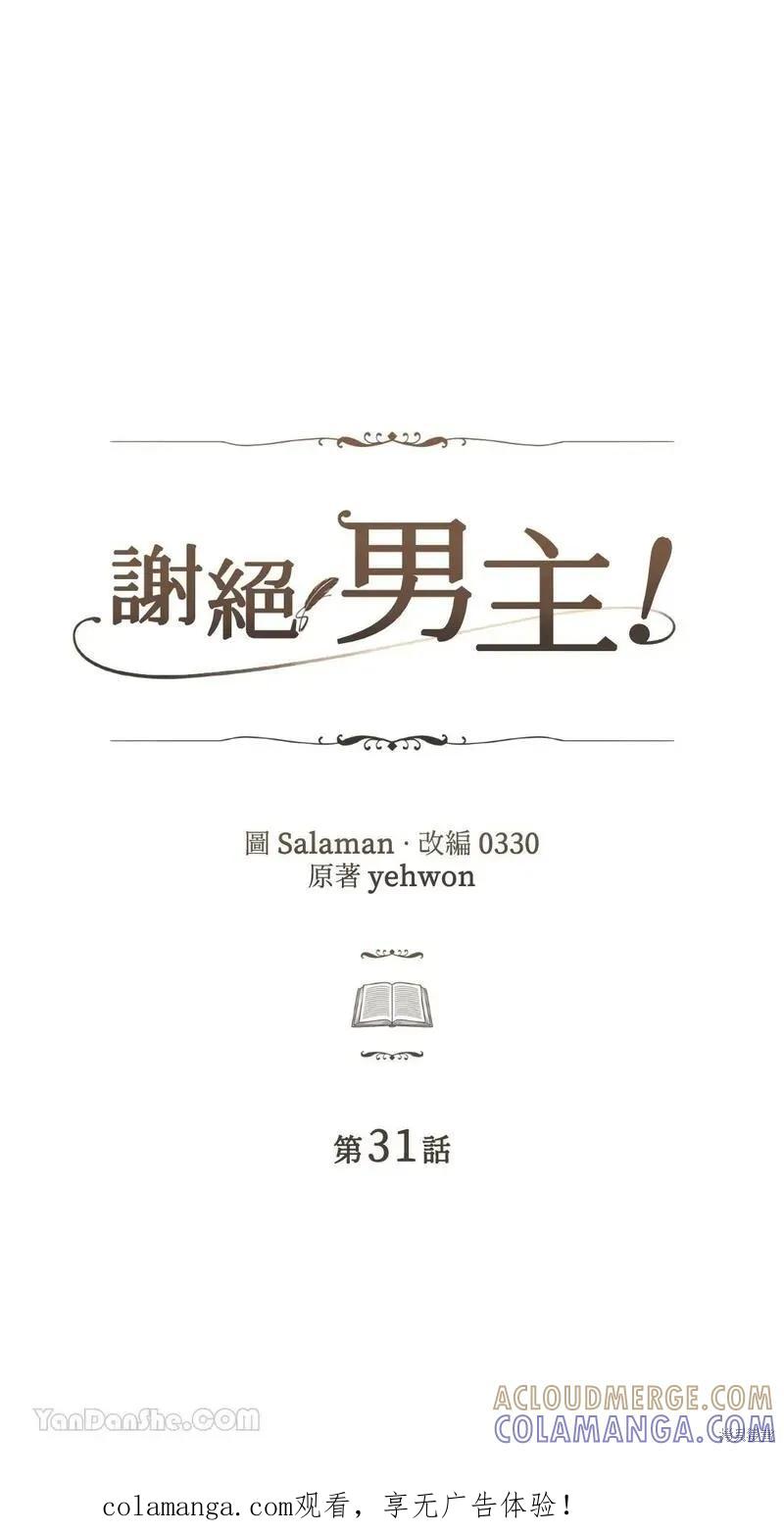 《男主我就敬谢不敏了！》第31话 第1页
