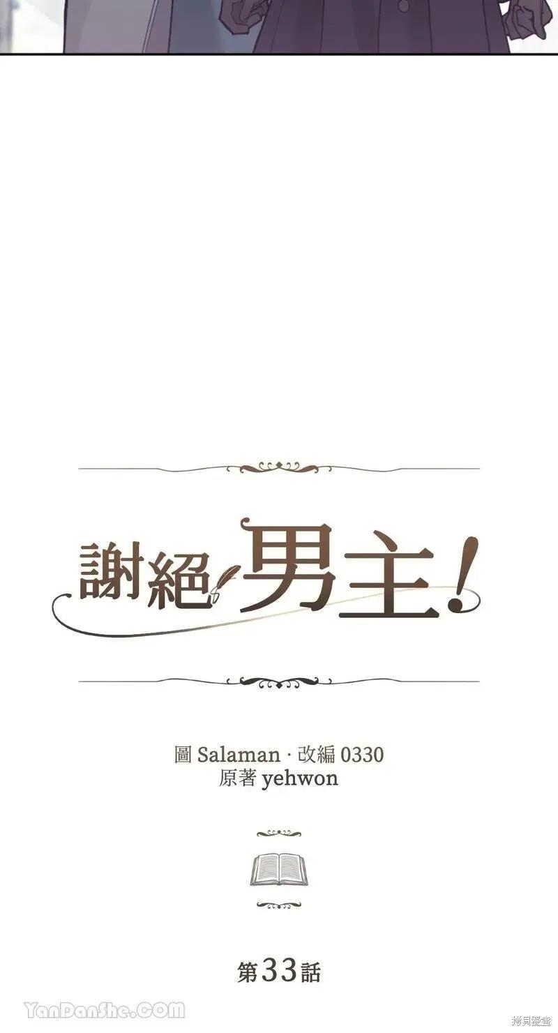 《男主我就敬谢不敏了！》第33话 第3页