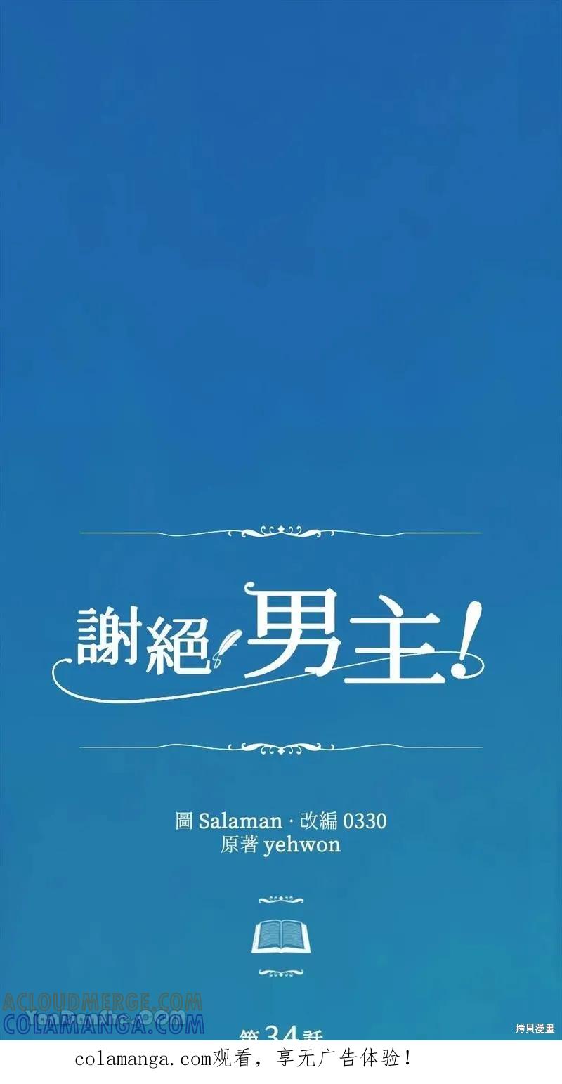 《男主我就敬谢不敏了！》第34话 第1页