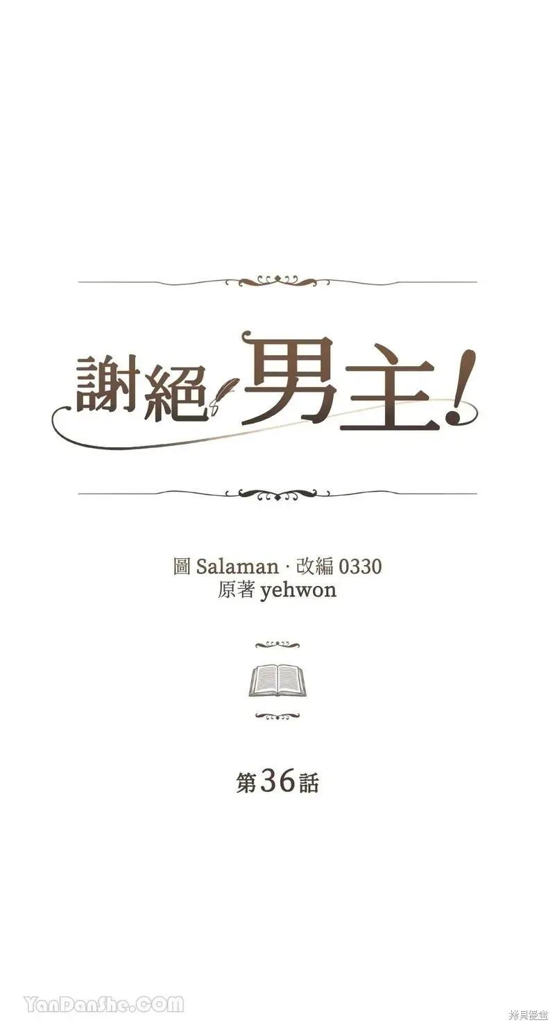 《男主我就敬谢不敏了！》第36话 第5页