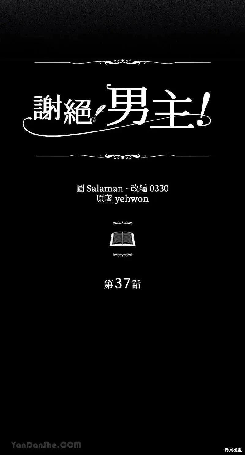 《男主我就敬谢不敏了！》第37话 第6页