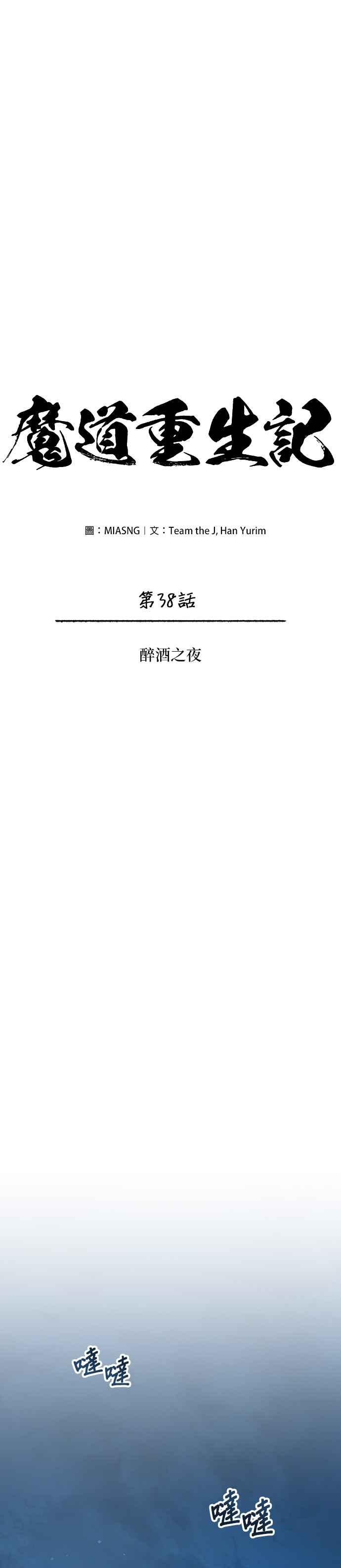《魔道重生记》第38话 醉酒之夜 第18页