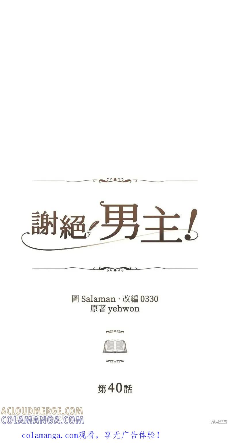 《男主我就敬谢不敏了！》第40话 第1页