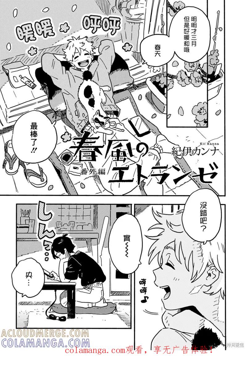 春风的异邦人 - 番外03 - 第1张图