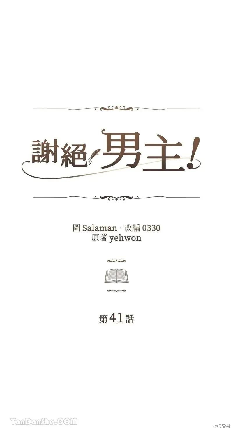《男主我就敬谢不敏了！》第41话 第9页