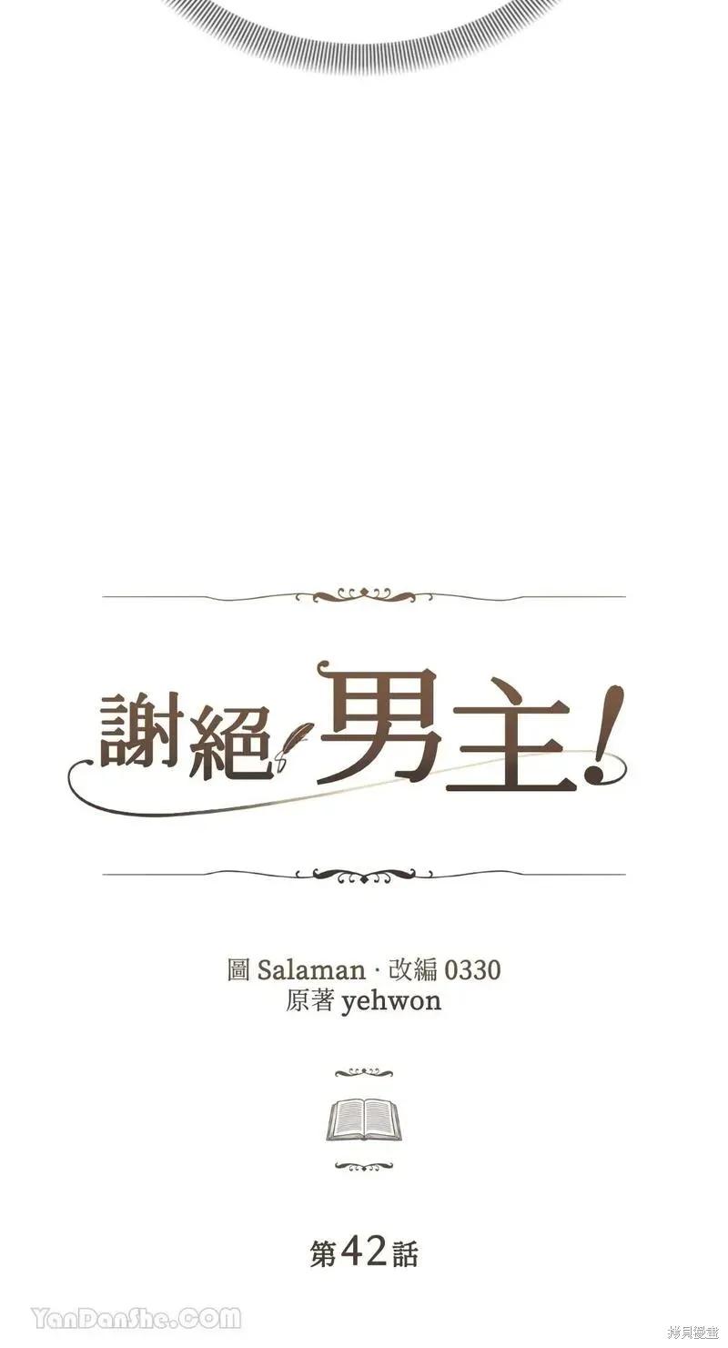 《男主我就敬谢不敏了！》第42话 第3页