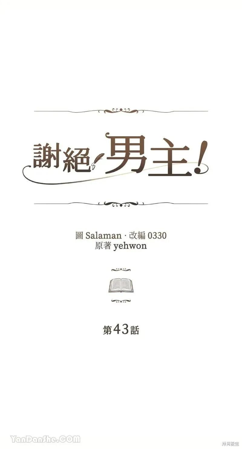《男主我就敬谢不敏了！》第43话 第11页
