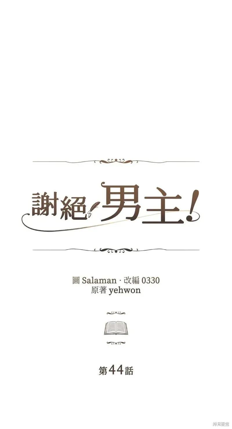 《男主我就敬谢不敏了！》第44话 第8页