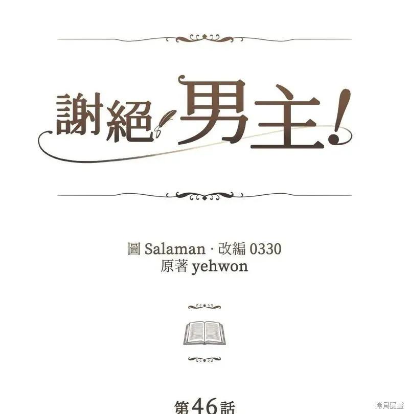 《男主我就敬谢不敏了！》第46话 第35页