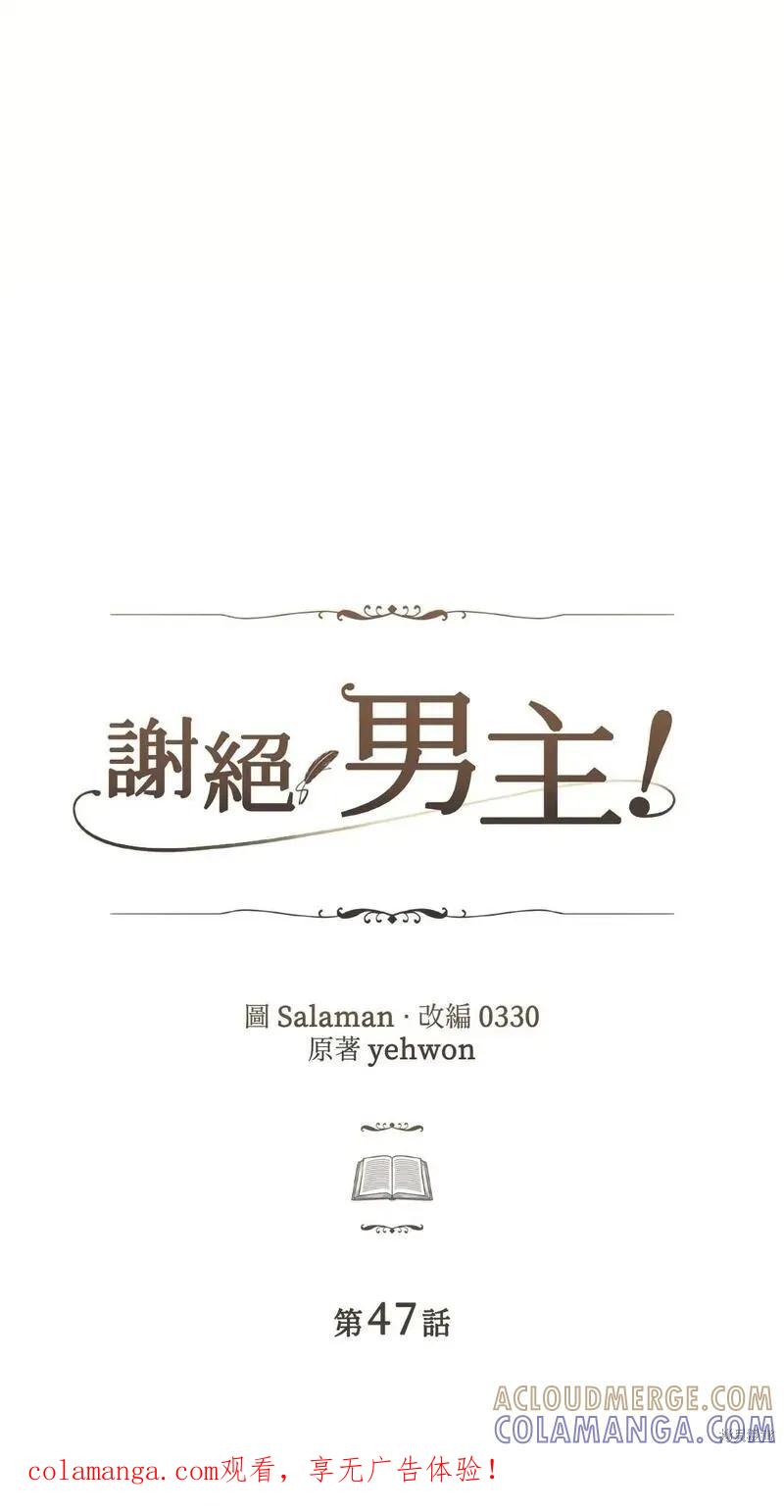 《男主我就敬谢不敏了！》第47话 第1页