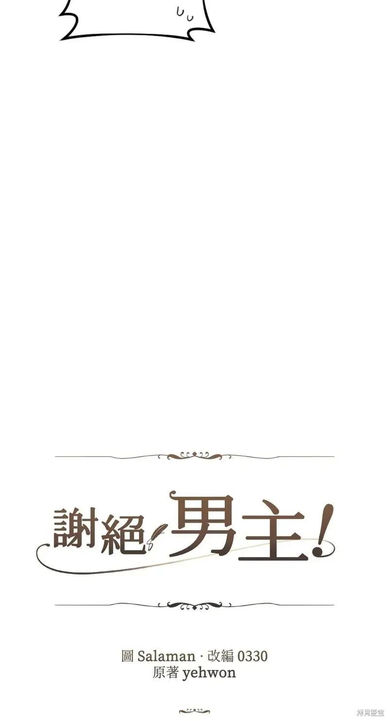 《男主我就敬谢不敏了！》第49话 第9页