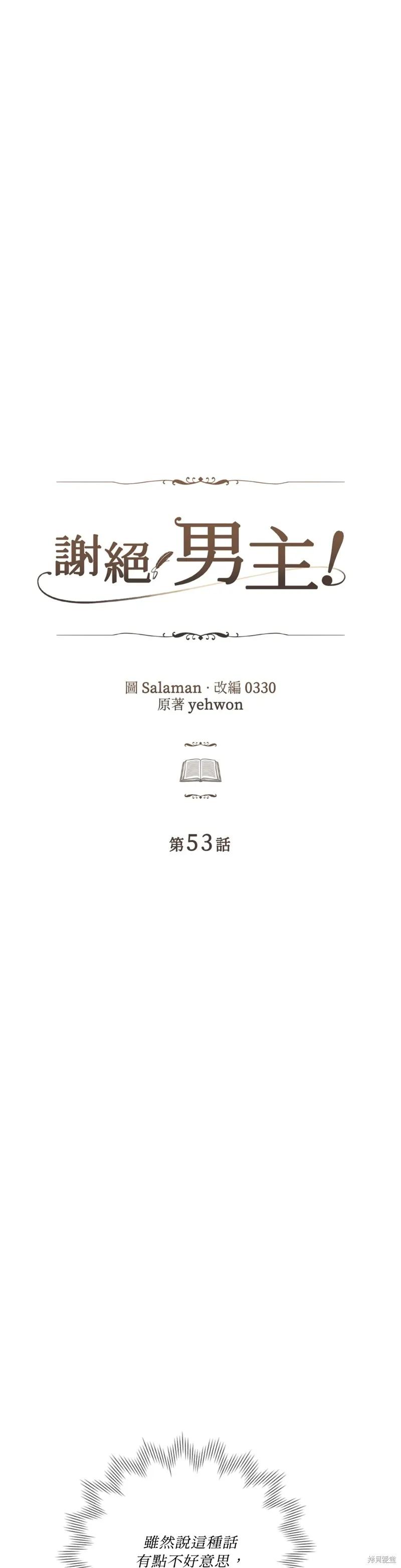 《男主我就敬谢不敏了！》第53话 第23页