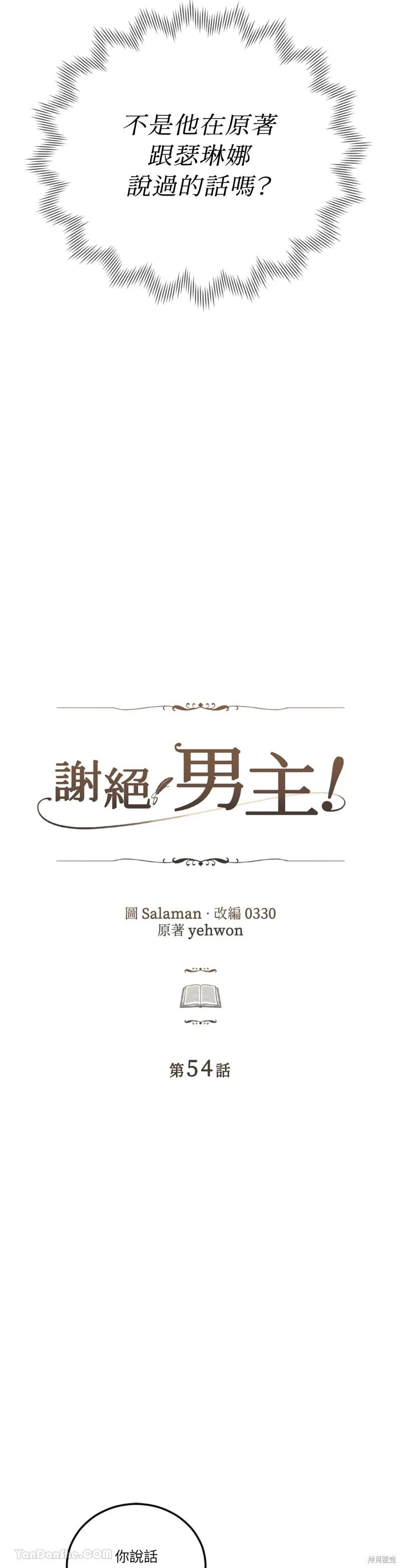 《男主我就敬谢不敏了！》第54话 第11页