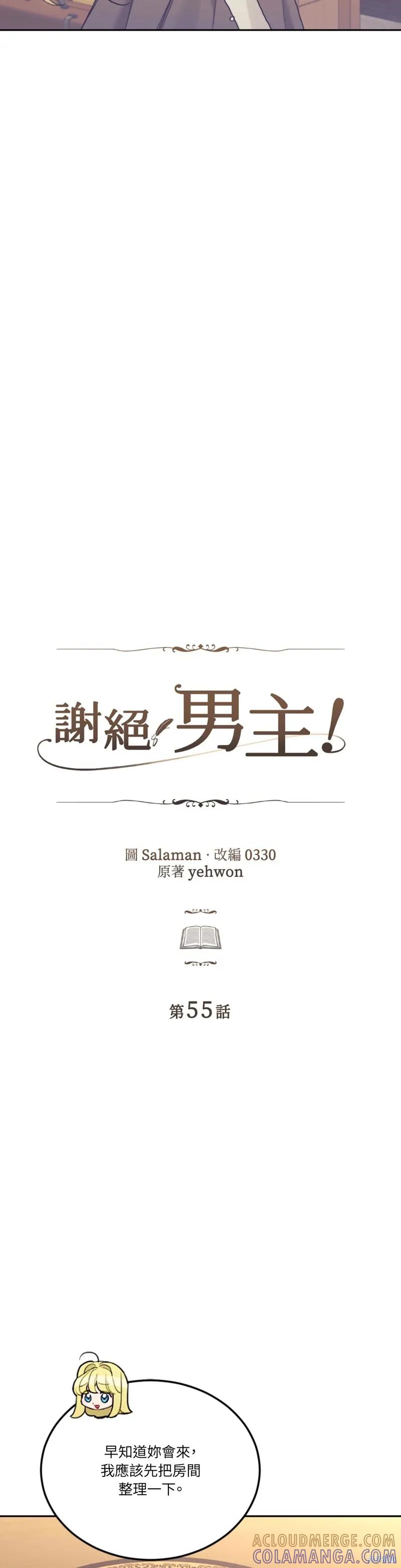 《男主我就敬谢不敏了！》第55话 第9页