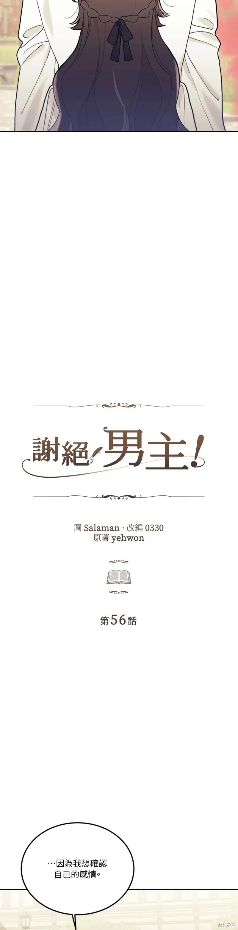 《男主我就敬谢不敏了！》第56话 第2页