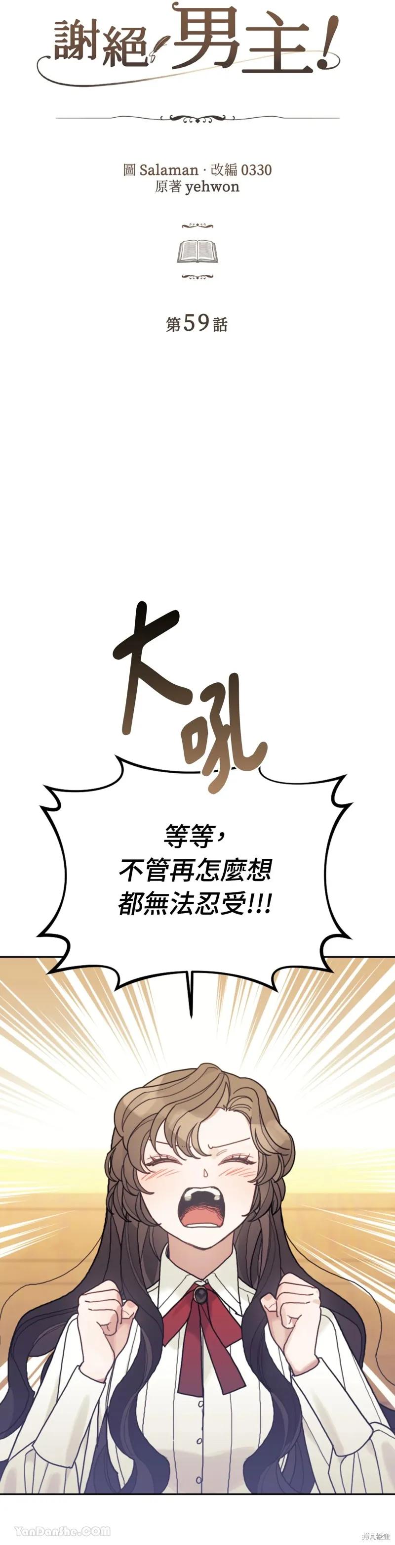 《男主我就敬谢不敏了！》第59话 第12页