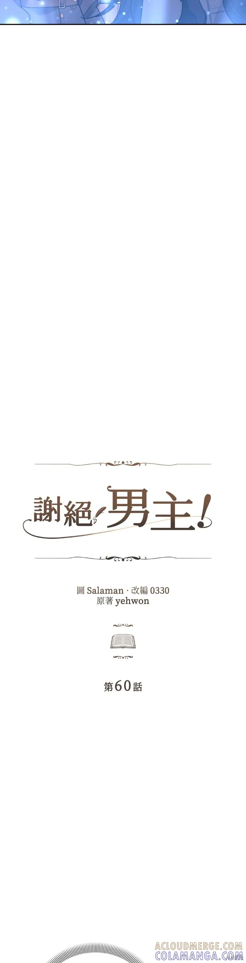 《男主我就敬谢不敏了！》第60话 第13页