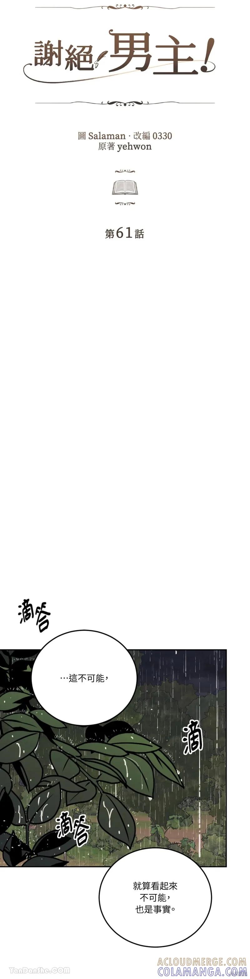 《男主我就敬谢不敏了！》第61话 第21页