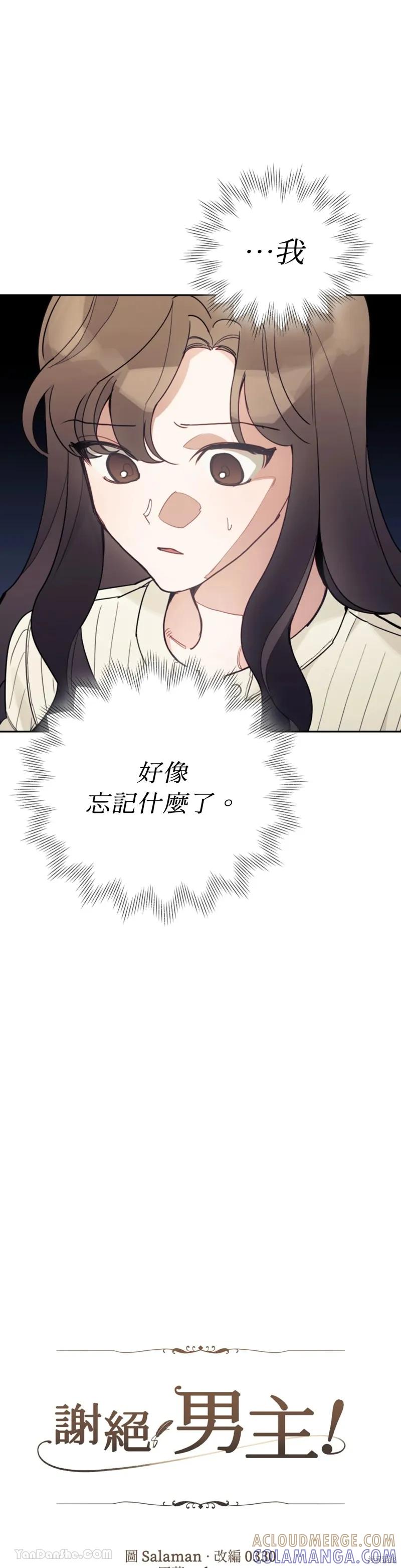 《男主我就敬谢不敏了！》第65话 第9页