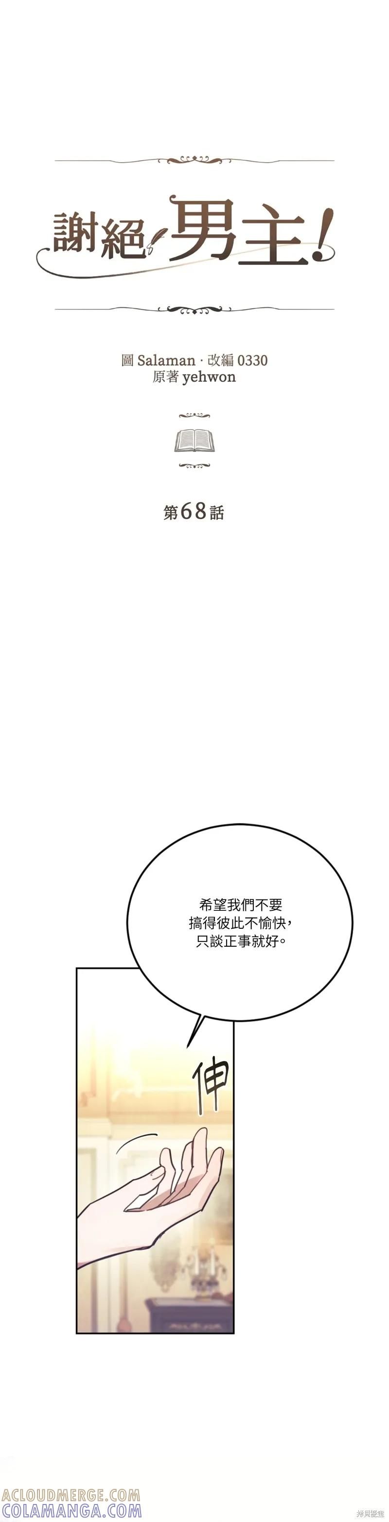 《男主我就敬谢不敏了！》第68话 第9页