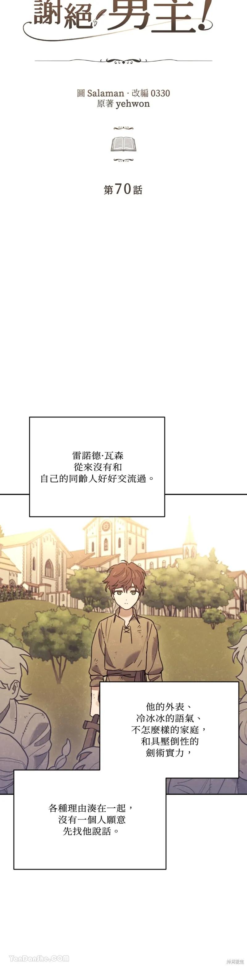 《男主我就敬谢不敏了！》第70话 第3页