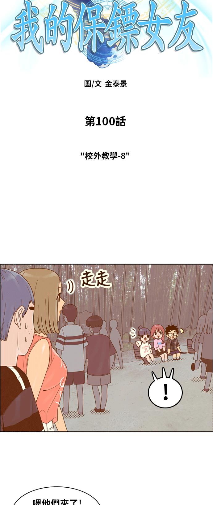 《我的保镳女友》[第100话] 校外教学8 第3页