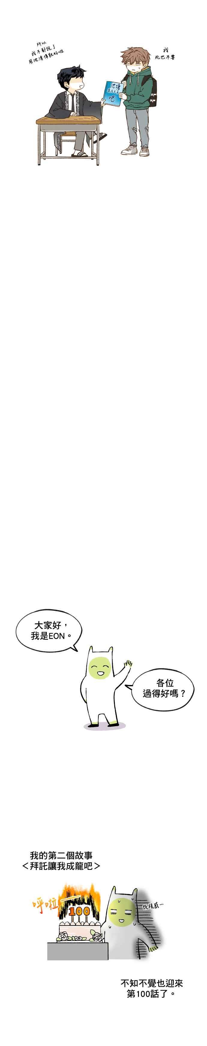 《拜托让我成龙吧》第100话 第20页