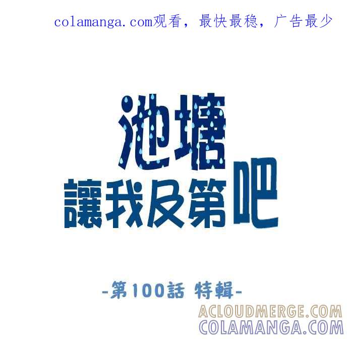 《拜托让我成龙吧》第100话 第1页