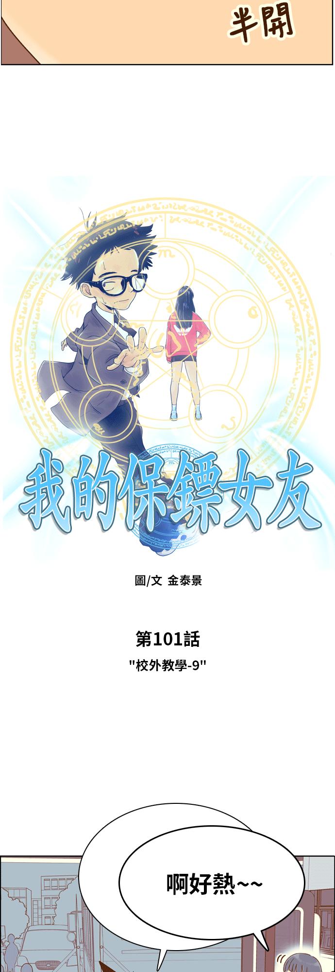 《我的保镳女友》[第101话] 校外教学9 第12页