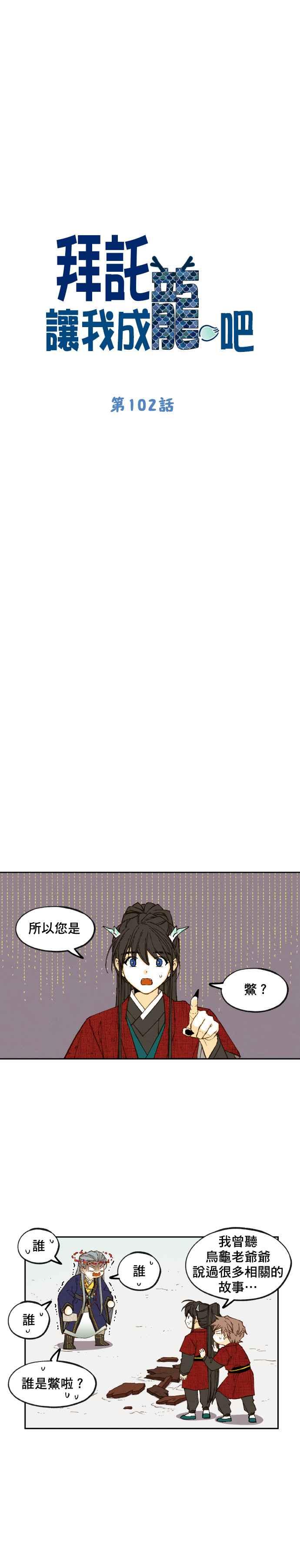《拜托让我成龙吧》第102话 第4页