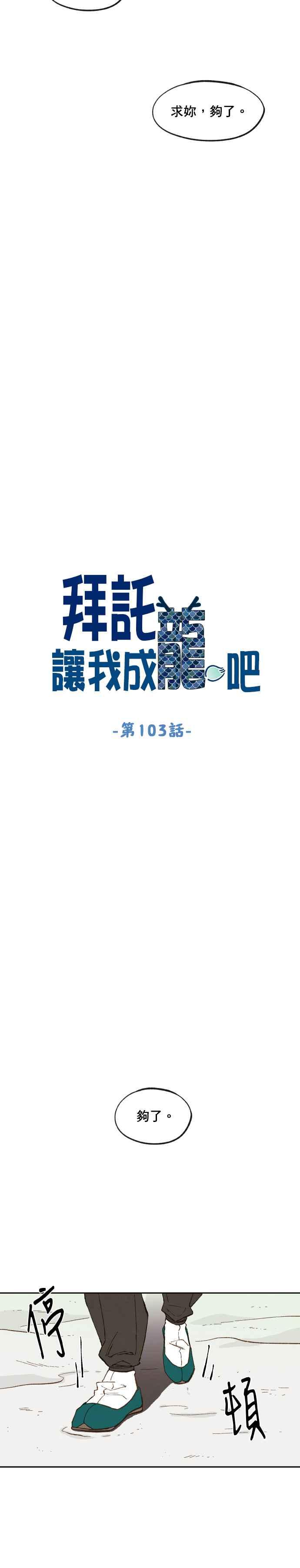 《拜托让我成龙吧》第103话 第4页