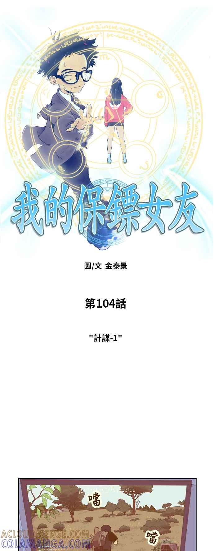 《我的保镳女友》[第104话] 计谋1 第3页