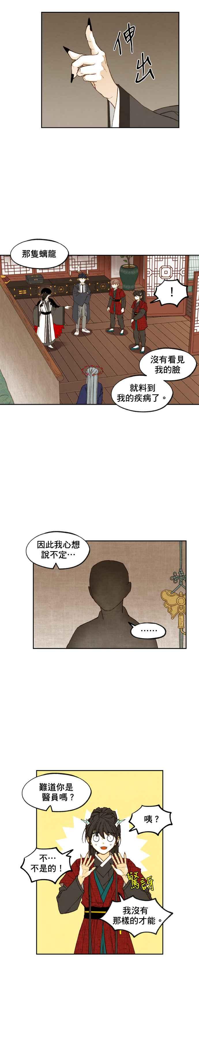 《拜托让我成龙吧》第105话 第2页