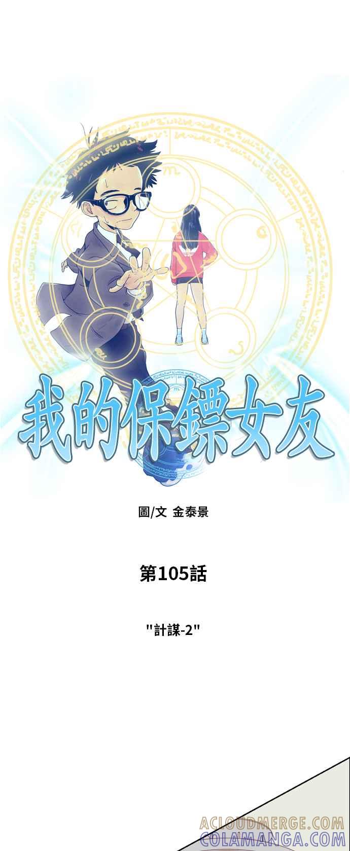 《我的保镳女友》[第105话] 计谋2 第3页