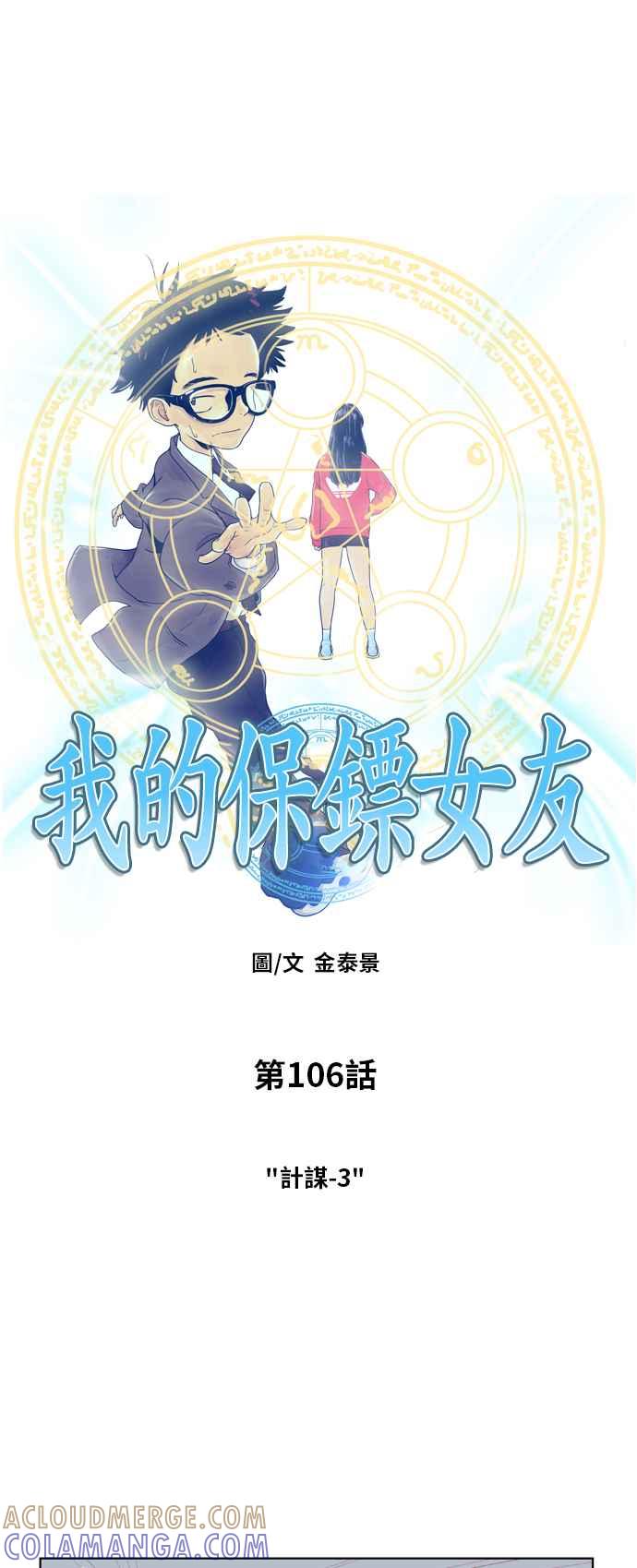 《我的保镳女友》[第106话] 计谋3 第3页