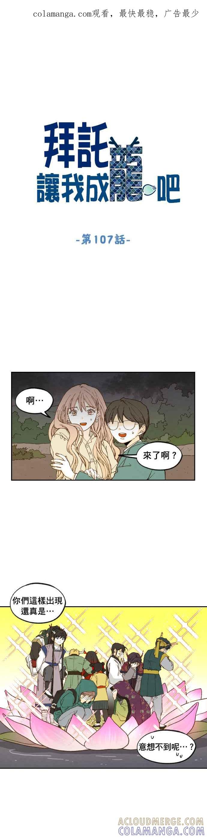 《拜托让我成龙吧》第107话 第1页