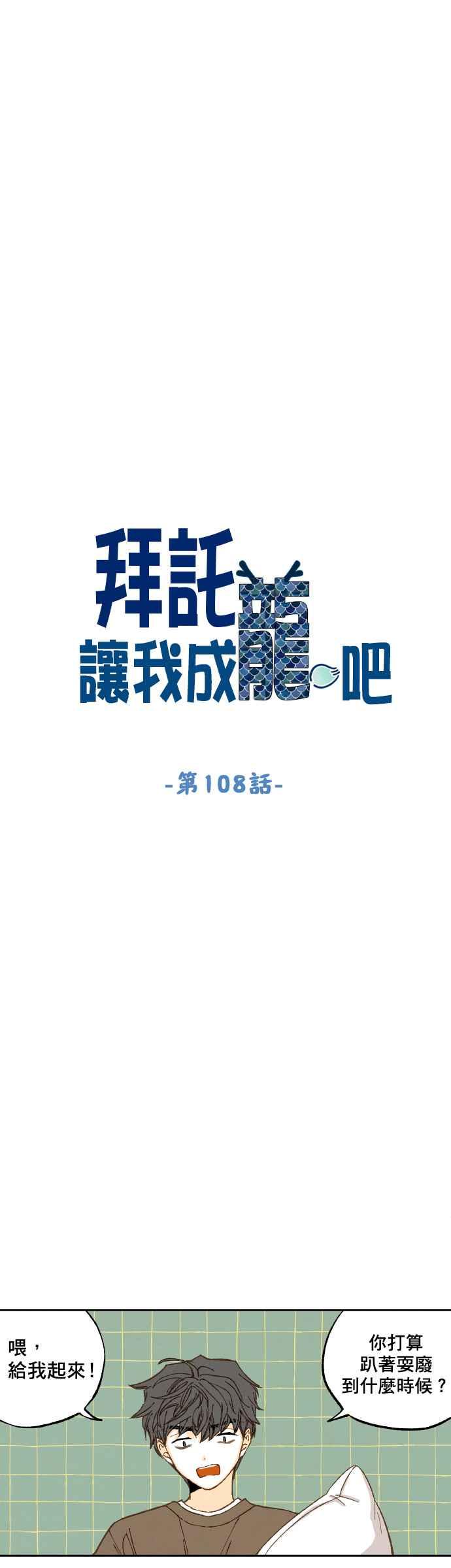 《拜托让我成龙吧》第108话 第4页