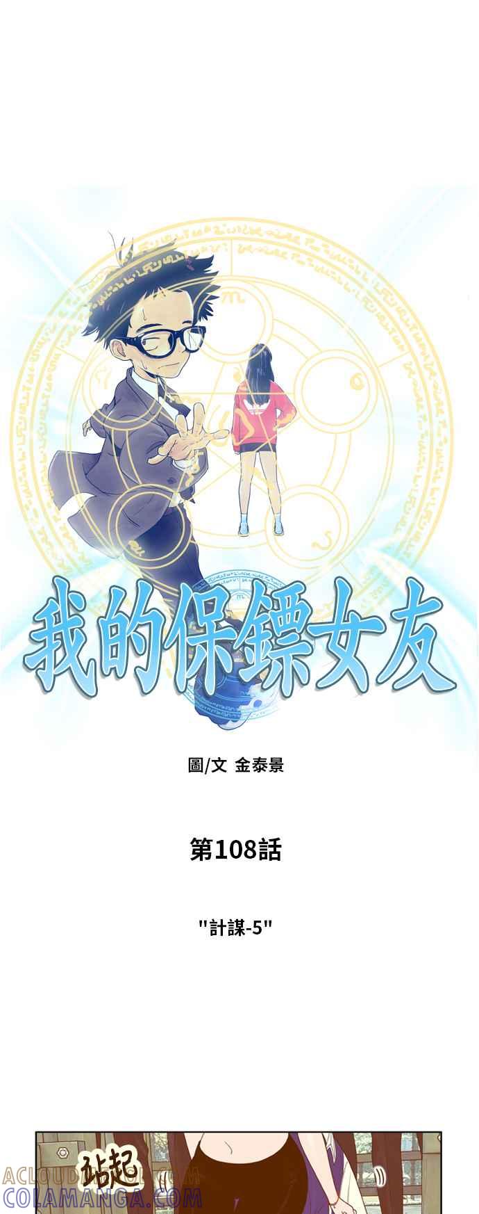 《我的保镳女友》[第108话] 计谋5 第3页