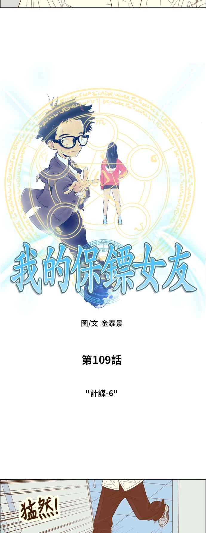 《我的保镳女友》[第109话] 计谋6 第12页