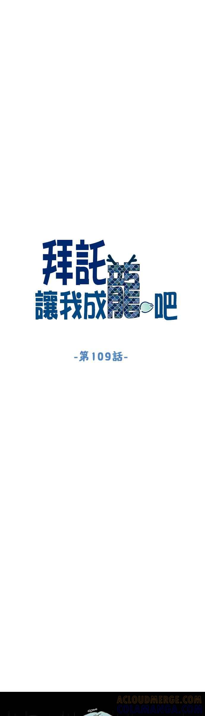 《拜托让我成龙吧》第109话 第9页